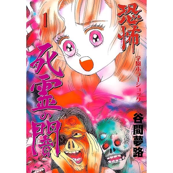 恐怖 死霊の闇2 (ホラーエクスタシー) | 谷間 夢路 | マンガ | Kindle